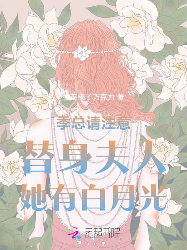 季总的白月光