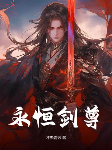 永恒剑尊李云浮成神多少岁