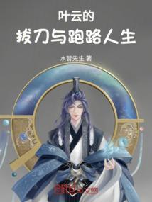 叶云的拔刀与跑路人生在线观看