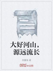 大好河山下一句怎么说