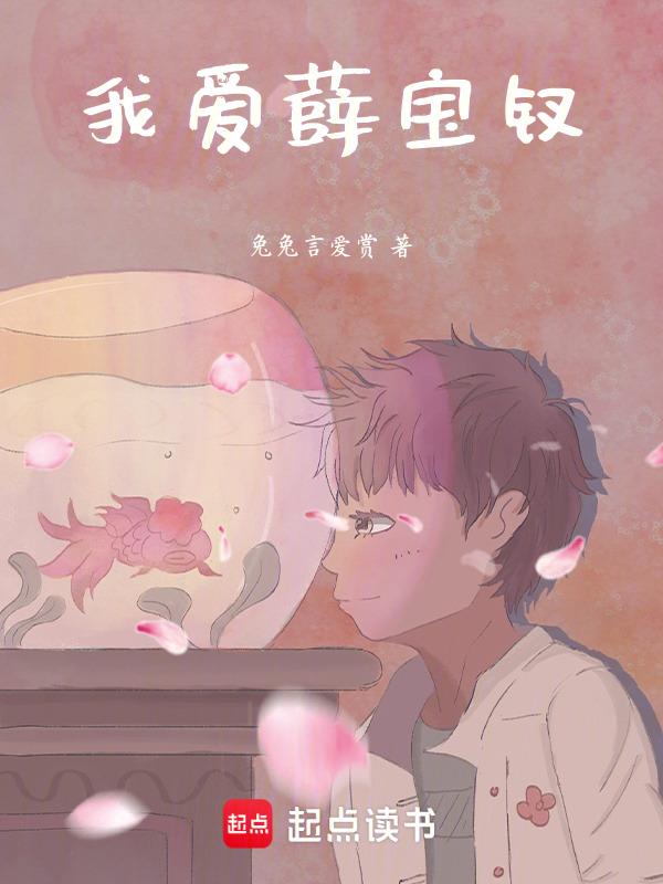 喜欢薛宝钗1000