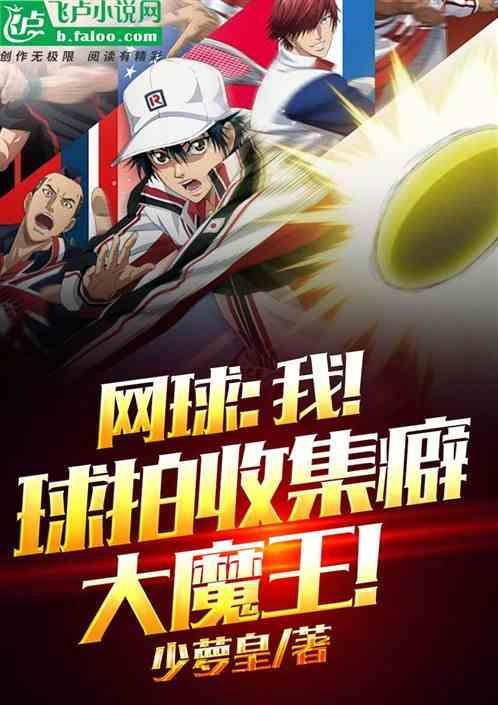 网球我球拍收集癖大魔王