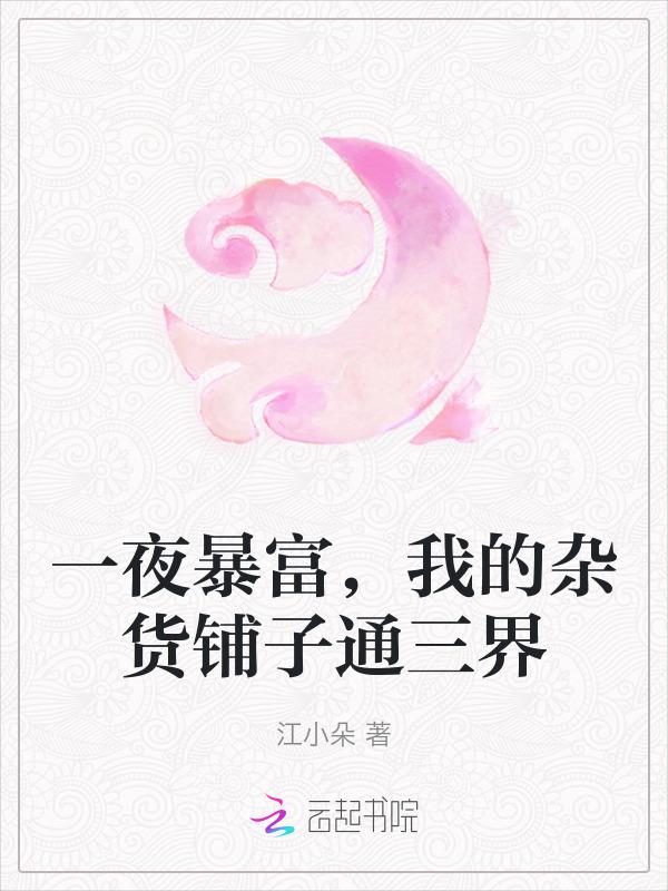 一夜暴富我的杂货铺子通三界 全文免费