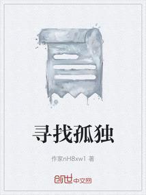 寻找孤独的人不孤独