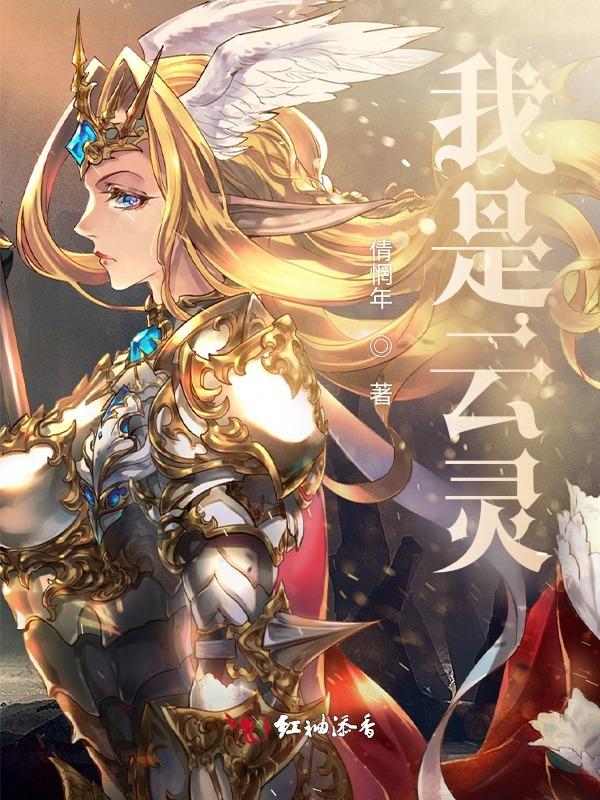 我是灵女