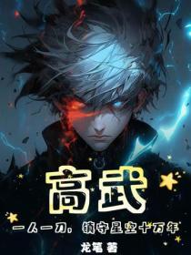 高武一人一刀镇守星空十万年大结局