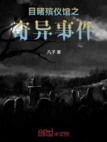 殡仪馆奇闻