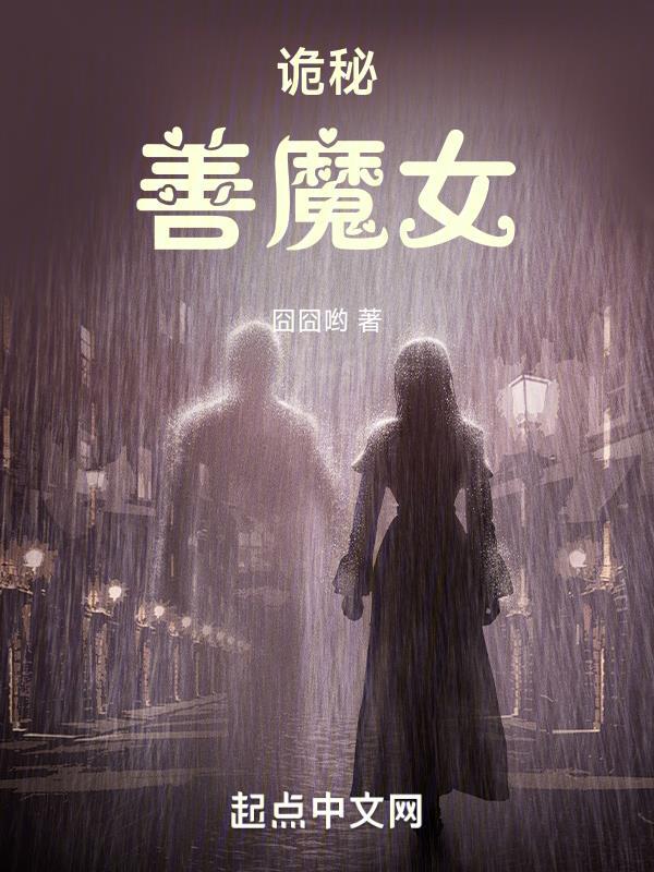 诡秘善魔女第几章在一起