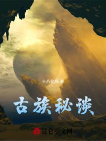 古族传说