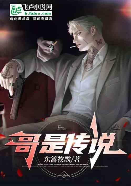 哥是传说是什么歌曲