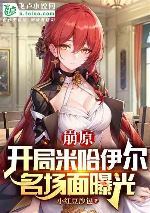 崩坏3米开米