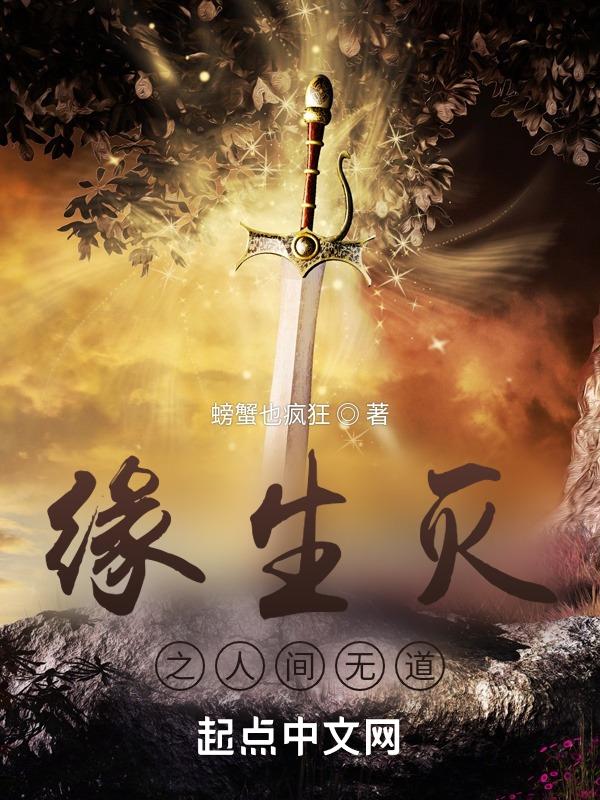 缘生缘灭 缘尽缘散