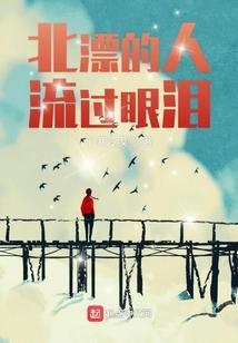 北漂的人流过眼泪是哪一集