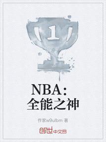 nba之全能天才