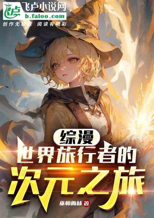 某综漫的次元旅行者