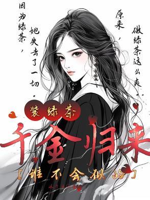 千金归来归来