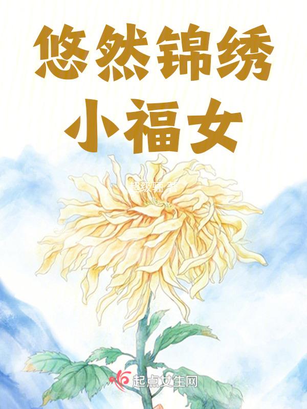 悠然福至重生