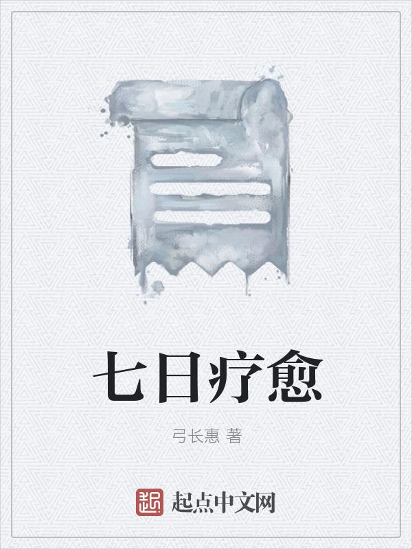 疗愈七轮