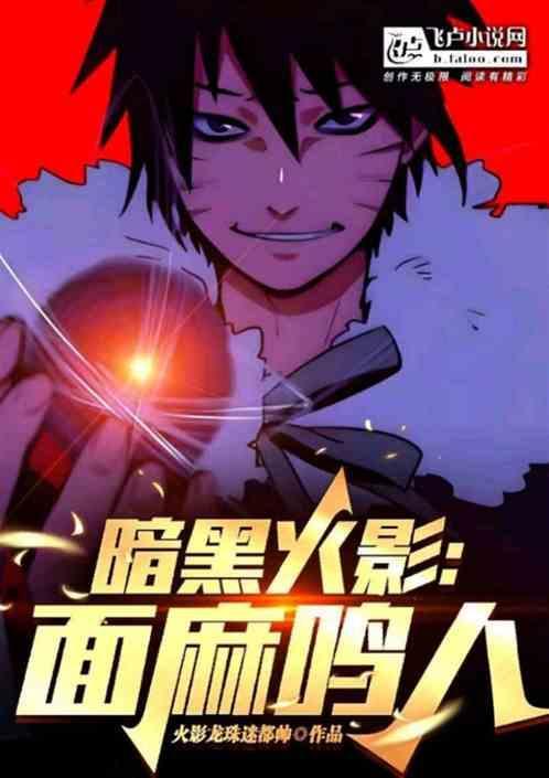 鸣人为啥叫面麻