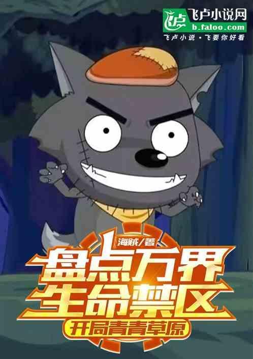 开局青青草原是哪一集