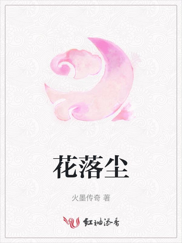 花落尘土碾作泥
