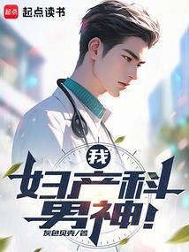 妇产科的男医生