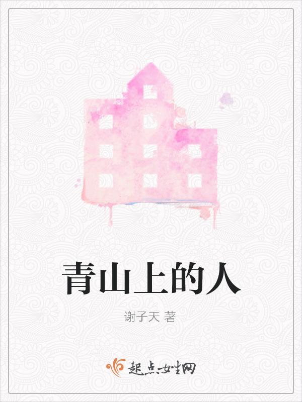 青山上歌词