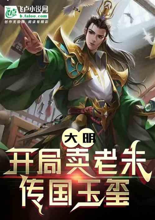 大明开局卖掉妹妹