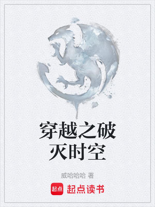 破灭时空 奇书