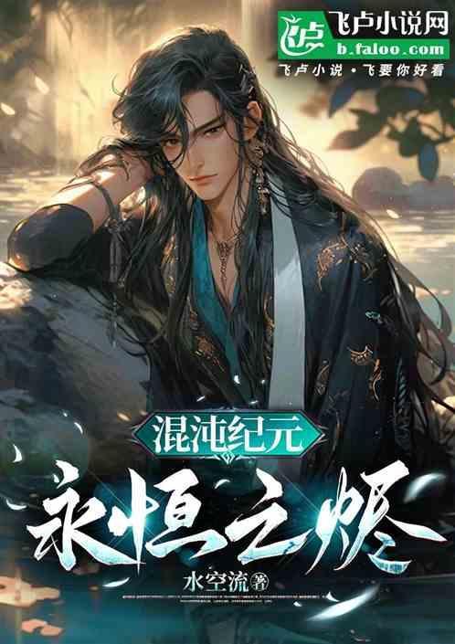混沌纪元