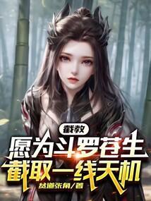 愿为斗罗苍生截取一线天机