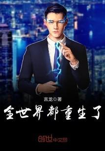 全世界都重生了除了我主攻
