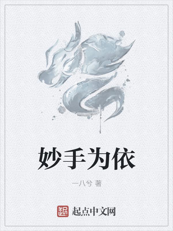 妙手之作