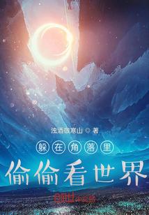 躲在角落里偷偷的哭