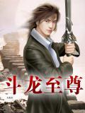 斗战至尊完整版