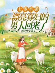 俏军嫂的七零生活