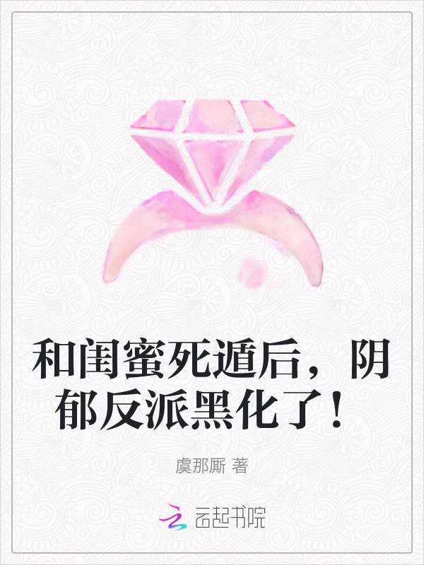 和闺蜜穿越知乎
