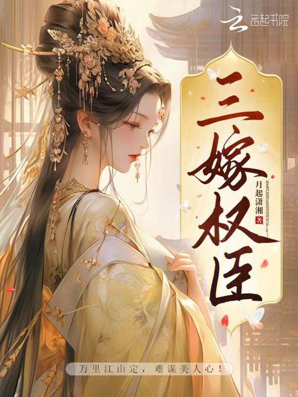 嫁权臣全文阅读