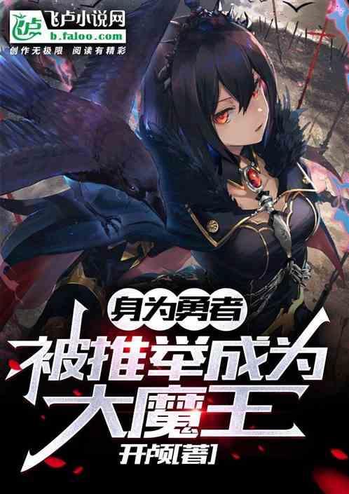 身为勇者被魔王俘虏了该怎么办笔趣阁