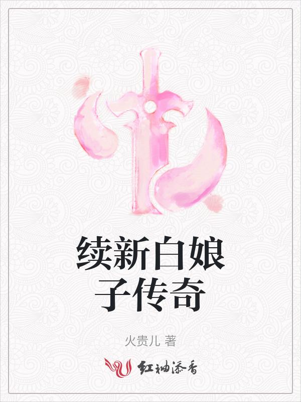 新白娘子传奇再聚