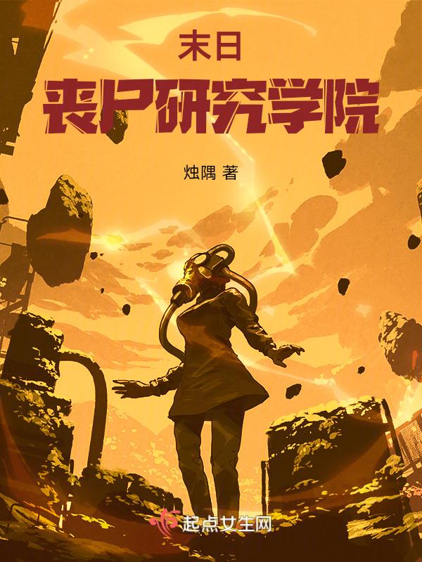 丧尸研究室