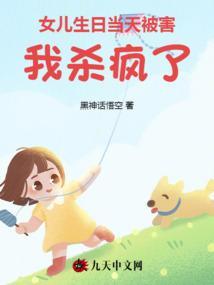 女儿生日当天妈妈死了