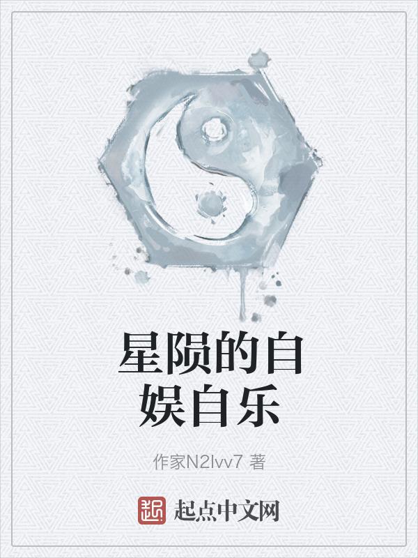 星陨abo