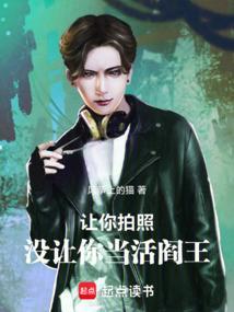 我让你拍个照片