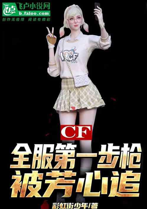 cf端游第一把v