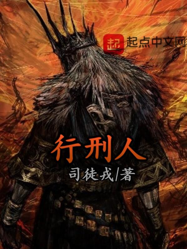 行刑人尔依读后感