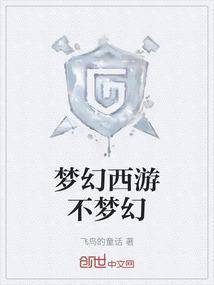 梦幻西游 不花钱