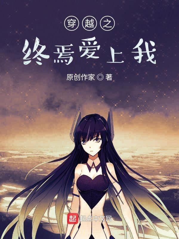 穿越暴君爱上我