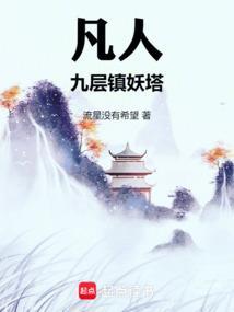 凡人九层镇妖塔TXT