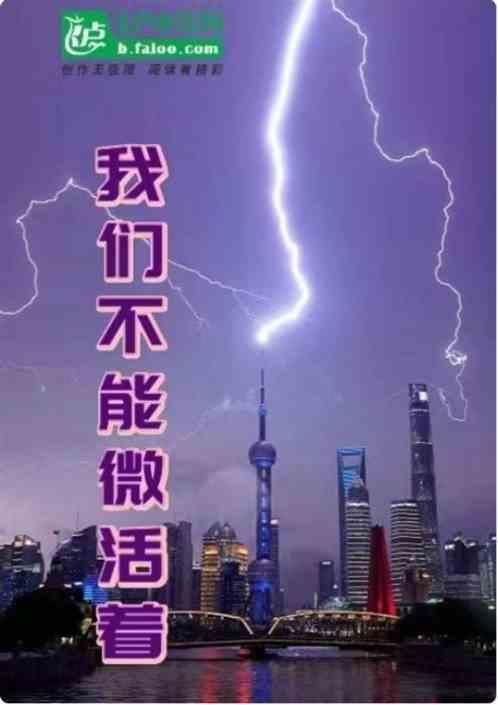 我们都不能活着离开这个世界不妨大胆一点